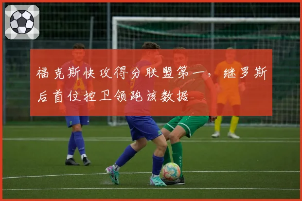 福克斯快攻得分联盟第一，继罗斯后首位控卫领跑该数据