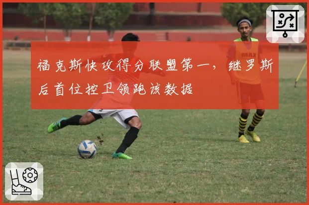 福克斯快攻得分联盟第一，继罗斯后首位控卫领跑该数据