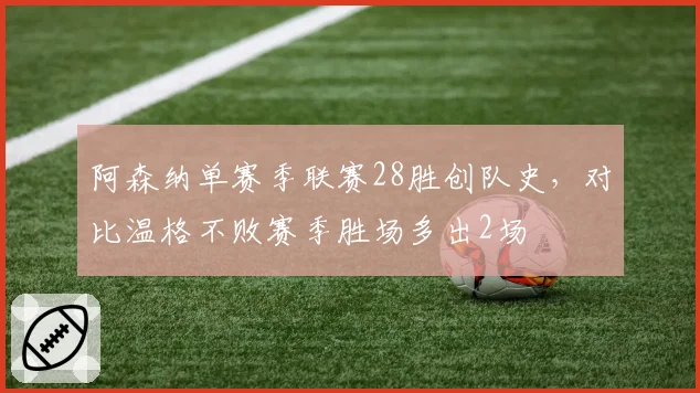 阿森纳单赛季联赛28胜创队史，对比温格不败赛季胜场多出2场